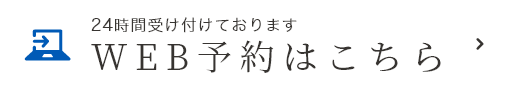 WEB予約はこちら