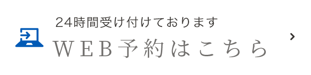 WEB予約はこちら
