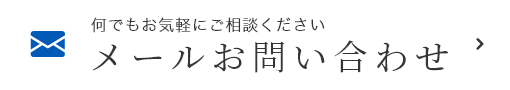 メールお問い合わせ