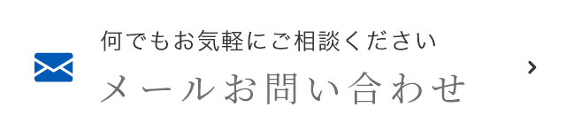 メールお問い合わせ