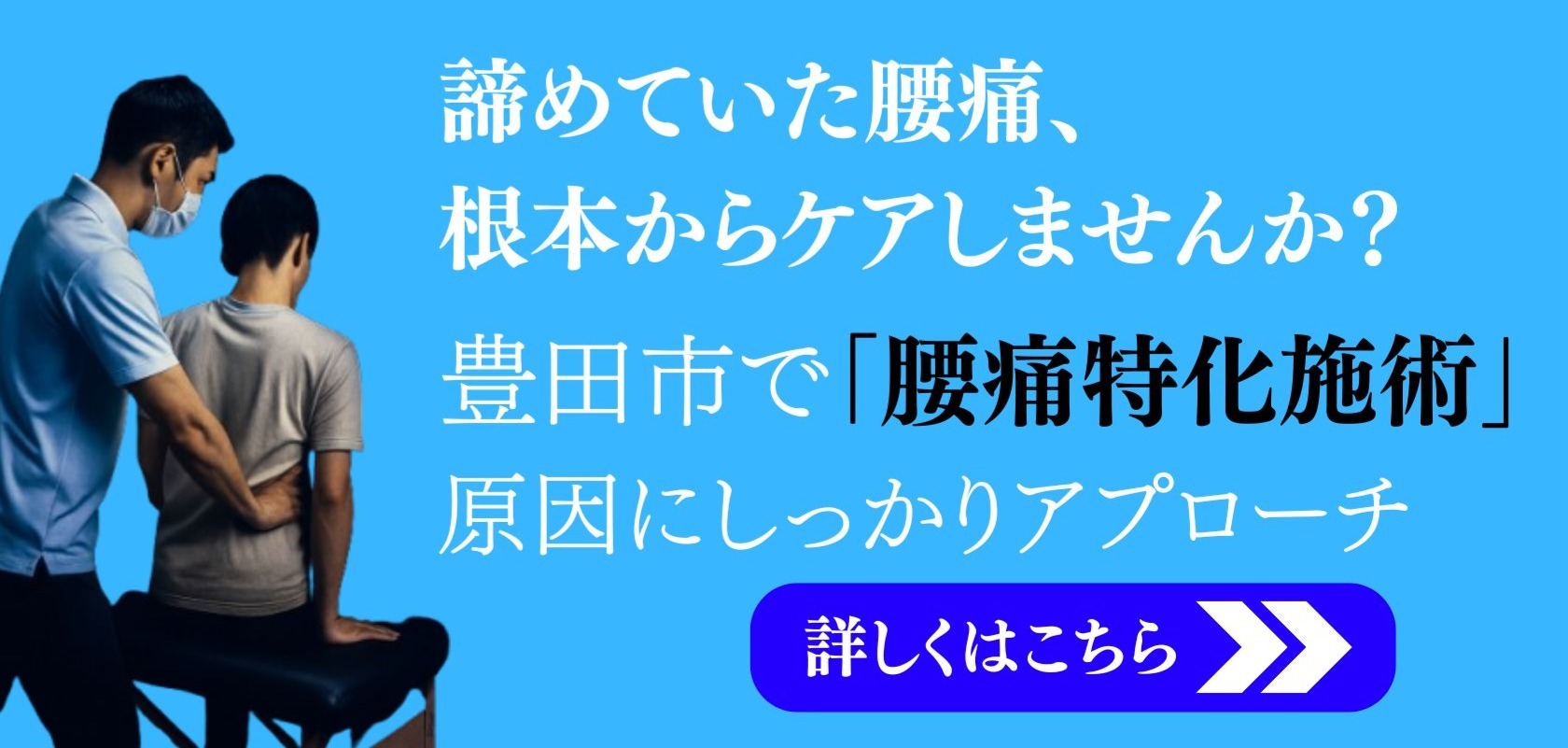 諦めていた腰痛、根本からケアしませんか?豊田市で「腰痛特化施術」原因にしっかりアプローチ